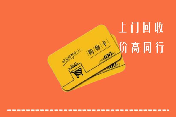 黑河高价回收购物卡